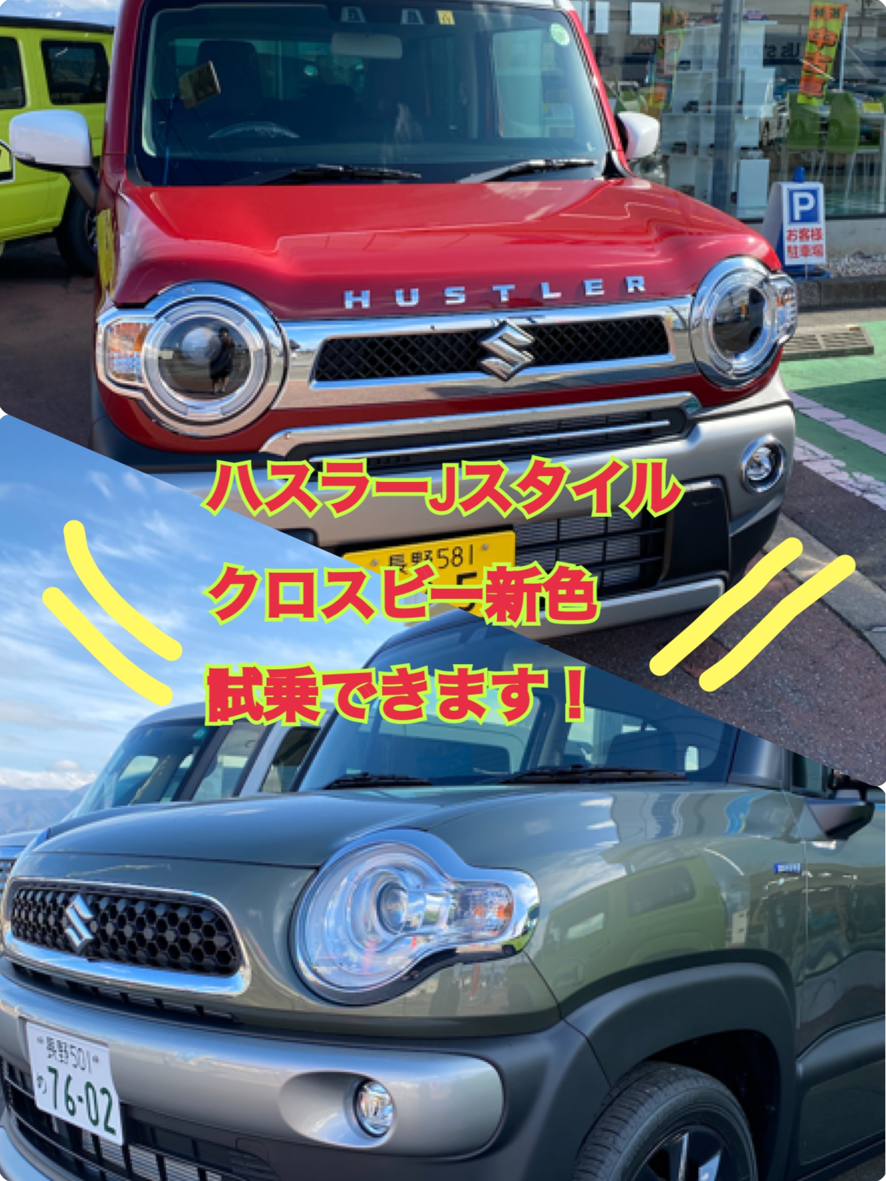 ハスラーｊスタイル クロスビー新色 試乗できます スタッフによるクルマ紹介 お店ブログ 株式会社スズキ自販長野 スズキアリーナ信州長野北 U S Station長野